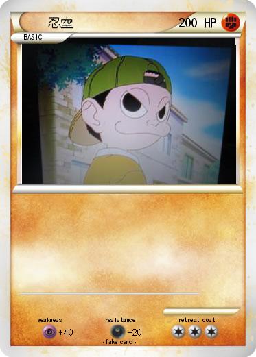Pokemon 忍空