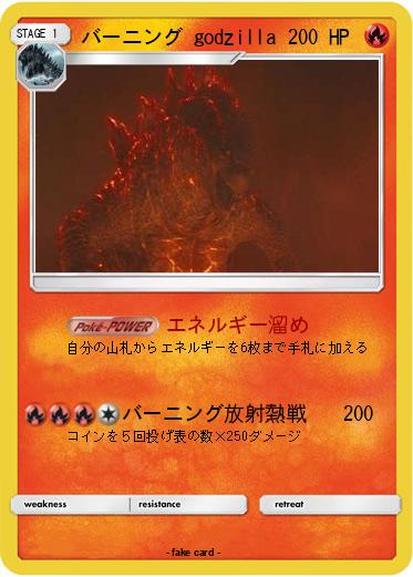 Pokemon バーニング godzilla