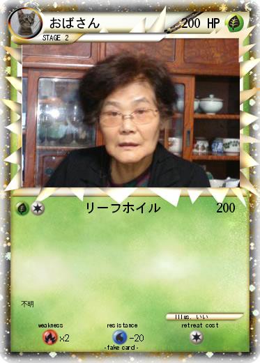 Pokemon おばさん