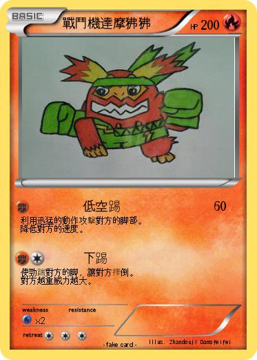Pokemon 戰鬥機達摩狒狒