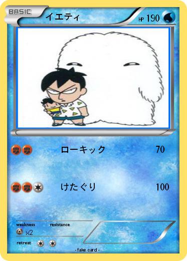 Pokemon イエティ