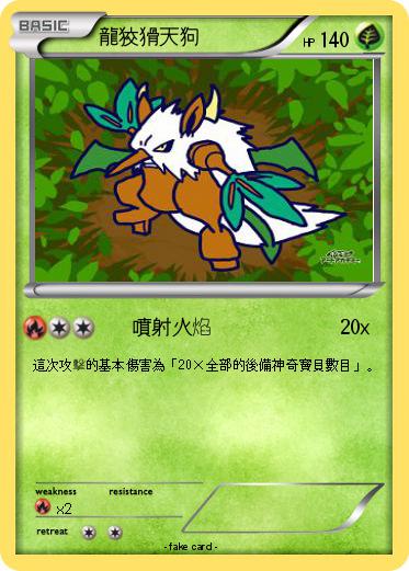 Pokemon 龍狡猾天狗