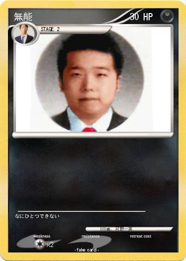Pokemon 無能