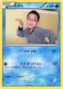 もあな