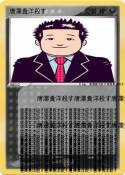 唐澤貴洋殺す