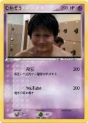 むねぞう