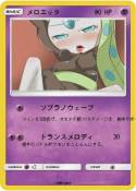 メロエッタ