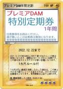 プレミアDAM年間定期