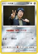 矢部謙三