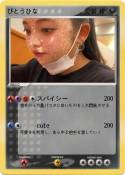びとうひな