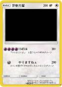 野獣先輩