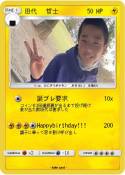 田代 哲士