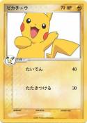 ピカチュウ