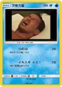 野獣先輩