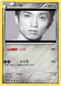 田中樹