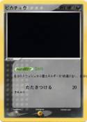 ピカチュウ
