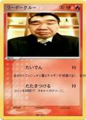 リーダークルー