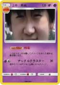 上中 希純