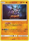 ガンバレジェンズ