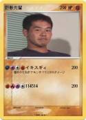 野獣先輩