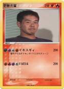 野獣先輩