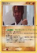 ウンフェ