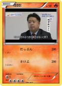 唐澤貴洋