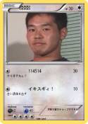 野獣先輩