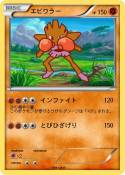 エビワラー