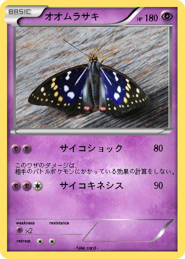 Pokemon オオムラサキ