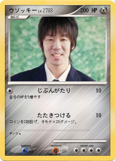 Pokemon ウソッキー