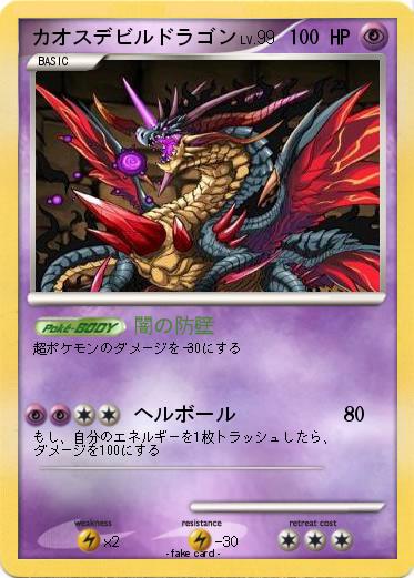 Pokemon カオスデビルドラゴン