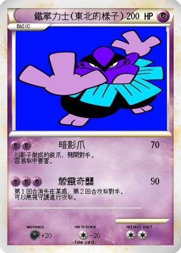 Pokemon 鐵掌力士(東北的樣子)