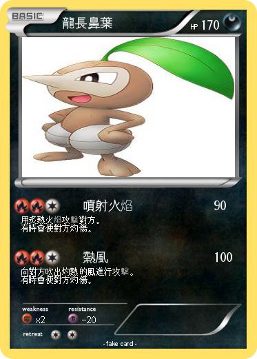 Pokemon 龍長鼻葉