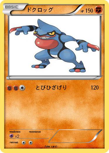 Pokemon ドクロッグ