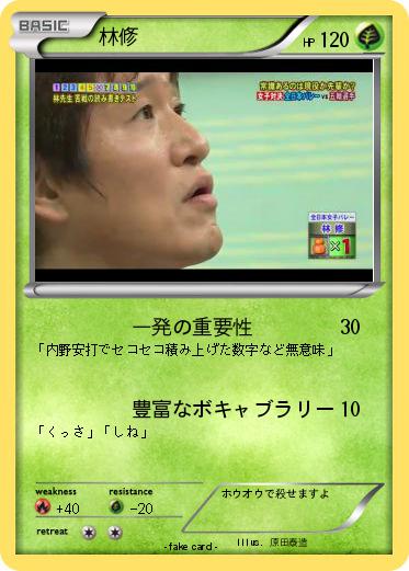 Pokemon 林修