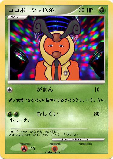 Pokemon コロボーシ