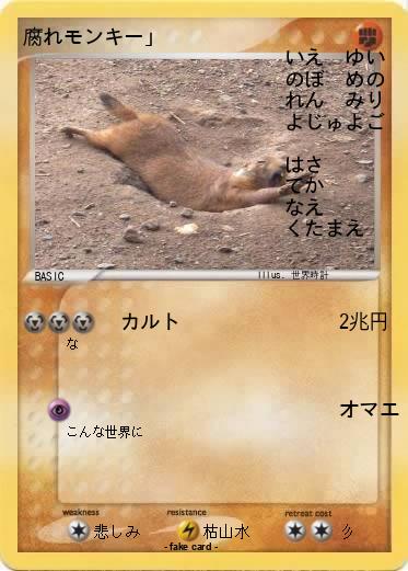Pokemon 腐れモンキー」