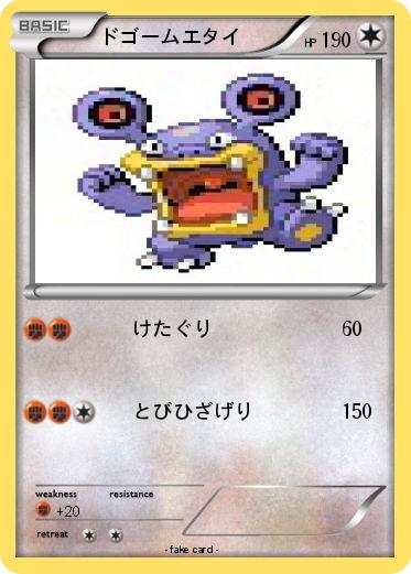 Pokemon ドゴームエタイ