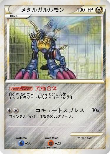 Pokemon メタルガルルモン