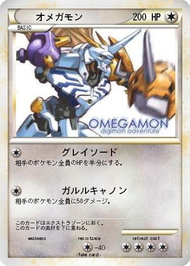 Pokemon オメガモン