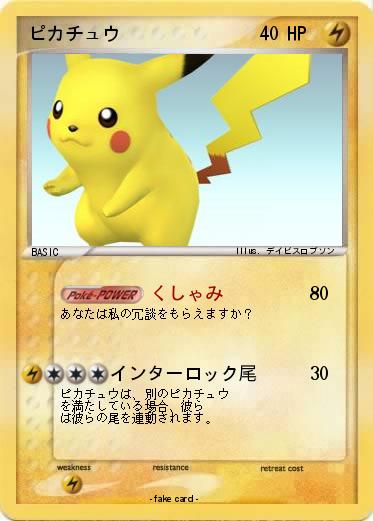 Pokemon ピカチュウ