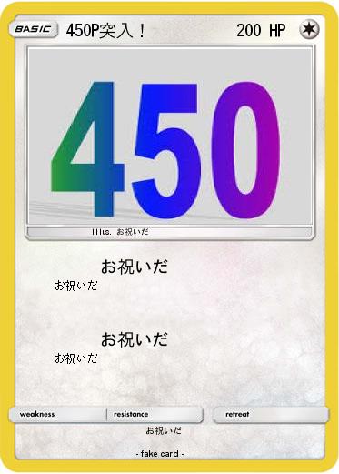 Pokemon 450P突入！
