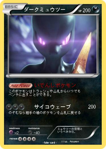 Pokemon ダークミュウツー
