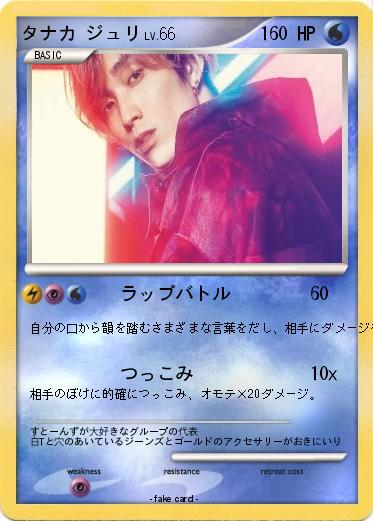 Pokemon タナカ ジュリ