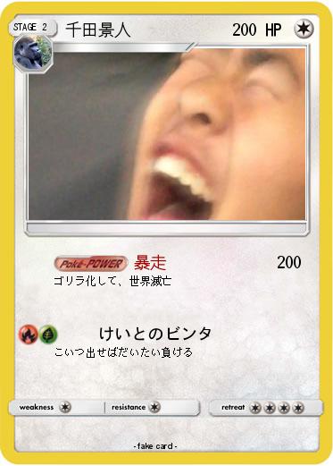 Pokemon 千田景人