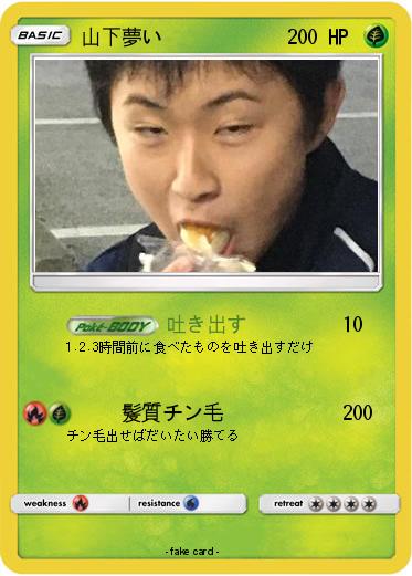 Pokemon 山下夢い
