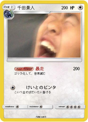 Pokemon 千田景人