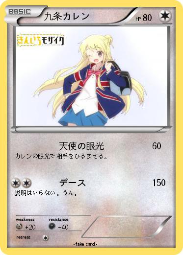 Pokemon 九条カレン