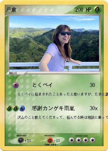 Pokemon 戸倉